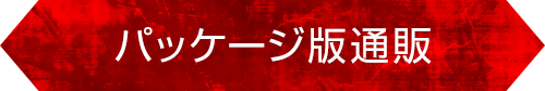 アニメ「対魔忍アサギ3 #01 叶わぬ願い」／パッケージ版通販
