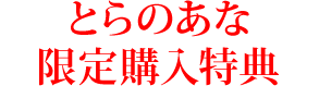 アニメ「対魔忍アサギ3 #01 叶わぬ願い」／とらのあな限定特典