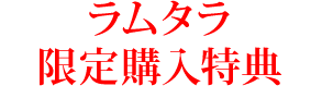 アニメ「対魔忍アサギ3 #01 叶わぬ願い」／ラムタラ限定特典