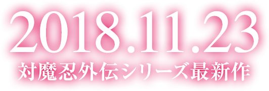 2018年11月23日発売 対魔忍外伝シリーズ最新作